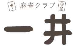 おすすめの麻雀体験なら、フリー打ちやセット打ちが可能な名古屋市中区の『麻雀クラブ一井』へ
